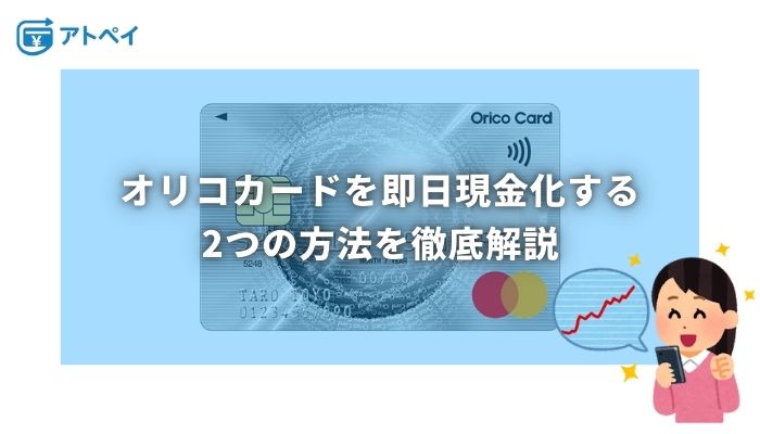 オリコカード 現金化