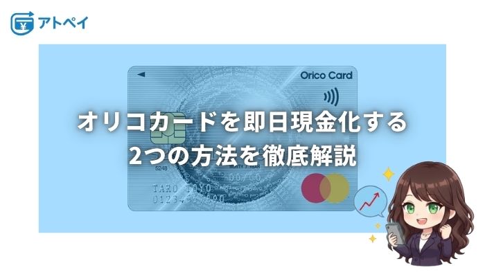 オリコカード 現金化
