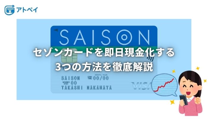 セゾンカード 現金化