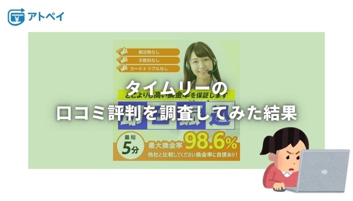 タイムリー 現金化