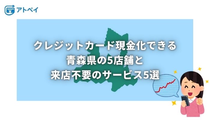 クレジットカード現金化 青森