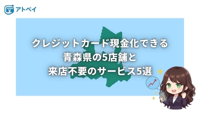 クレジットカード現金化 青森