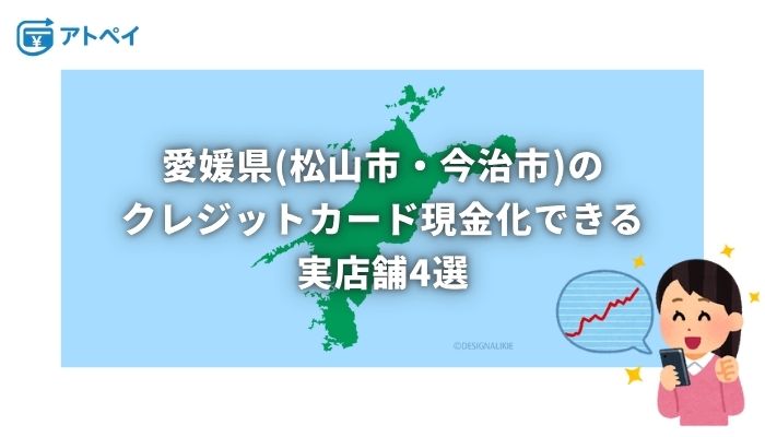 クレジットカード現金化 愛媛