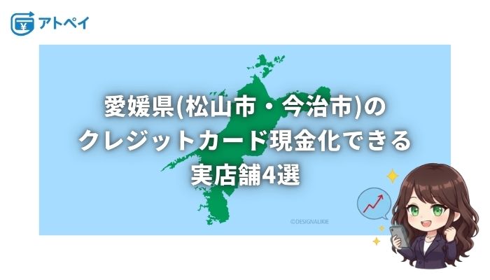 クレジットカード現金化 愛媛