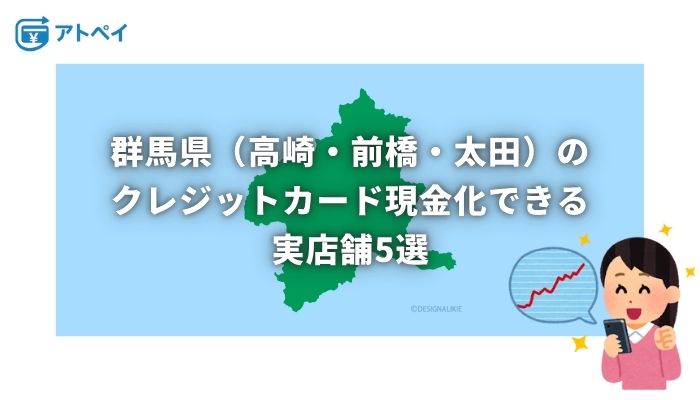 クレジットカード現金化 群馬