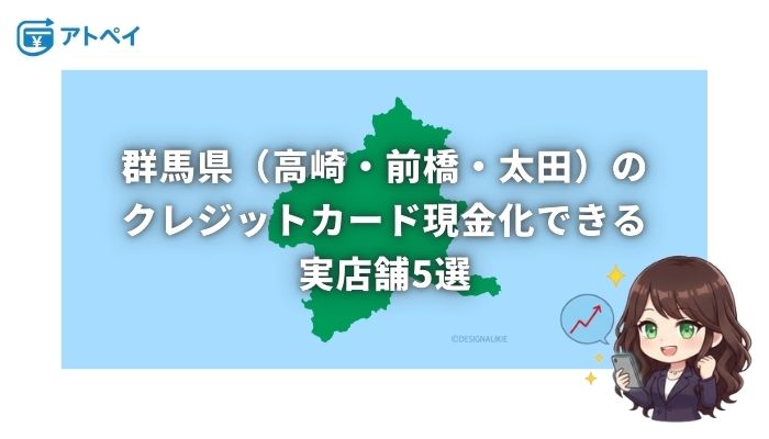 クレジットカード現金化 群馬
