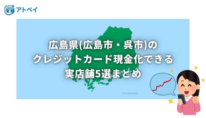 クレジットカード現金化 広島