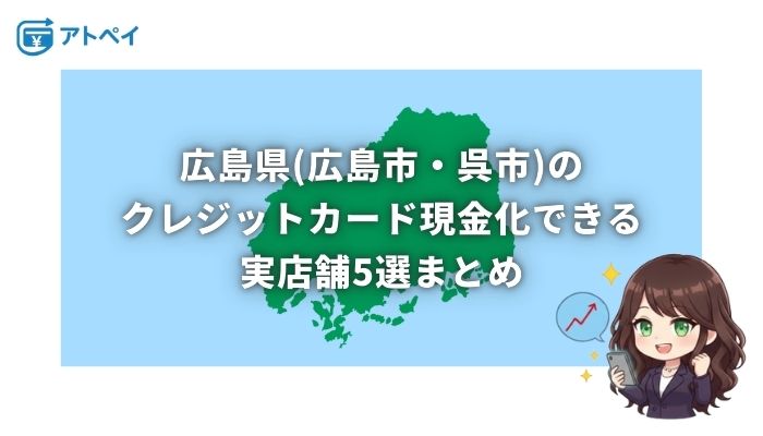 クレジットカード現金化 広島