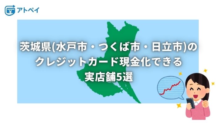 クレジットカード現金化 茨城