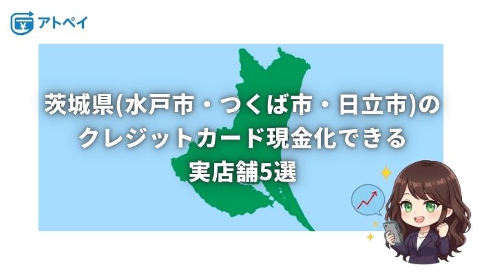 クレジットカード現金化 茨城