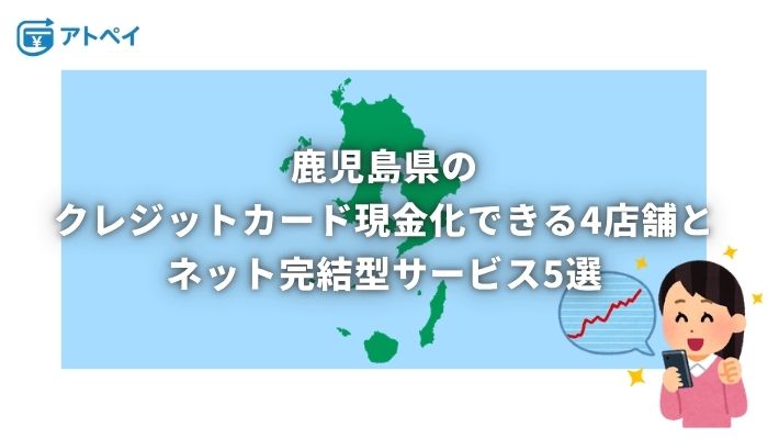 クレジットカード現金化 鹿児島