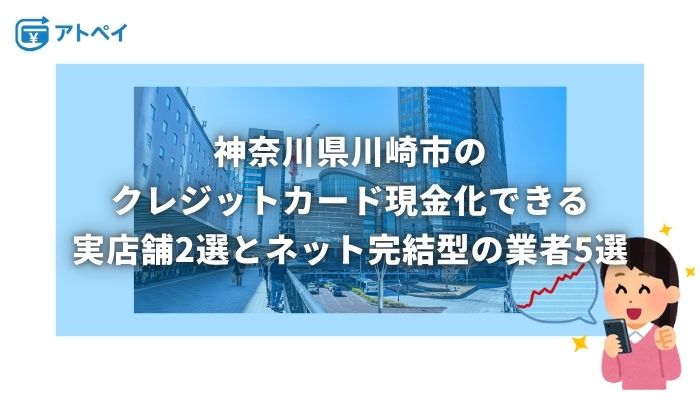クレジットカード現金化 川崎