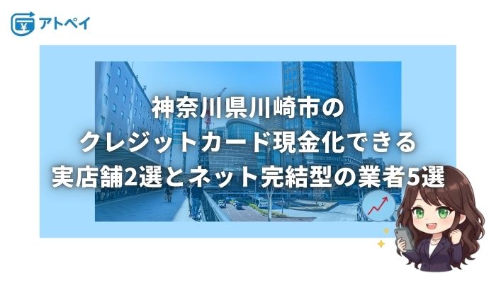 クレジットカード現金化 川崎