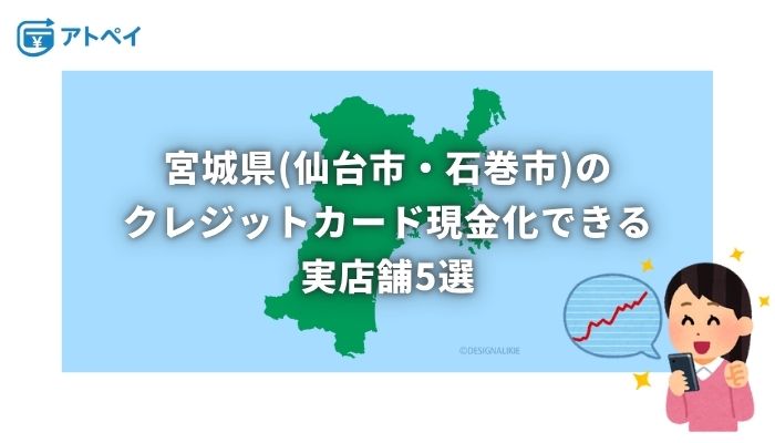 クレジットカード現金化 宮城