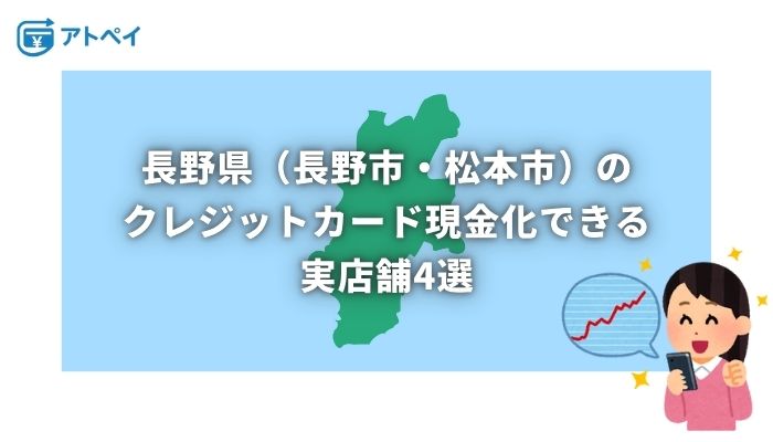 クレジットカード現金化 長野