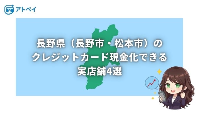 クレジットカード現金化 長野