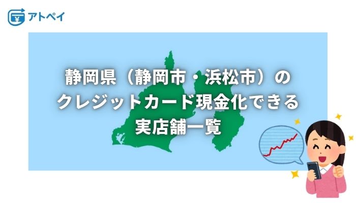 クレジットカード現金化 静岡