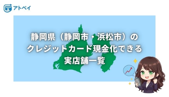 クレジットカード現金化 静岡