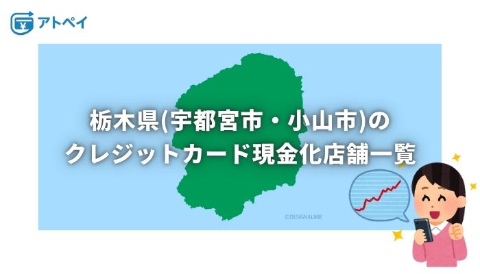 クレジットカード現金化 栃木