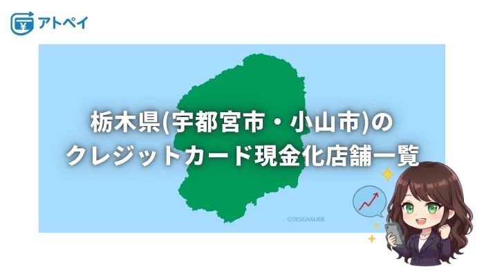 クレジットカード現金化 栃木