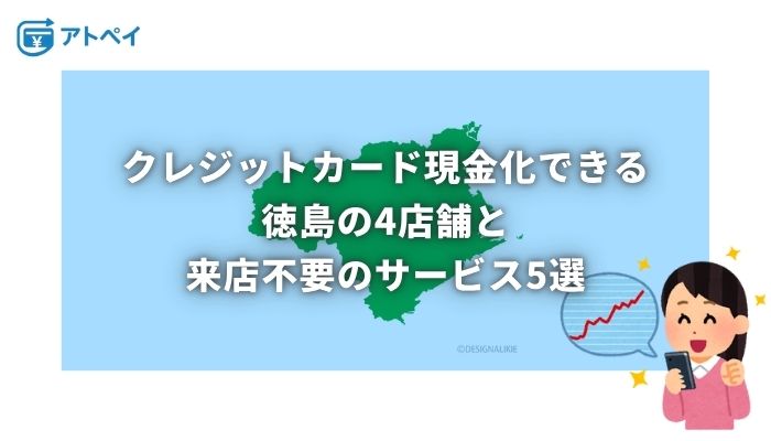 クレジットカード現金化 徳島