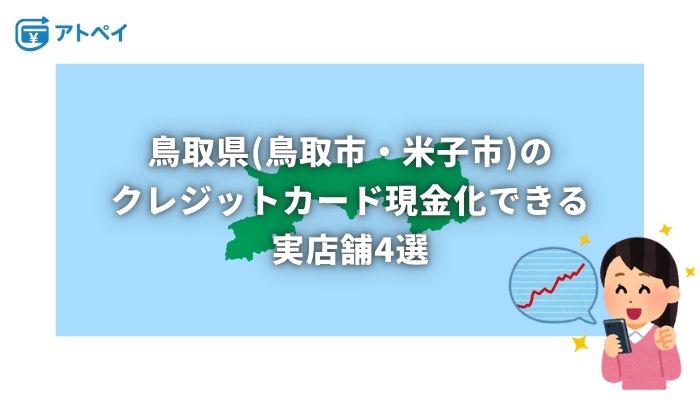 クレジットカード現金化 鳥取