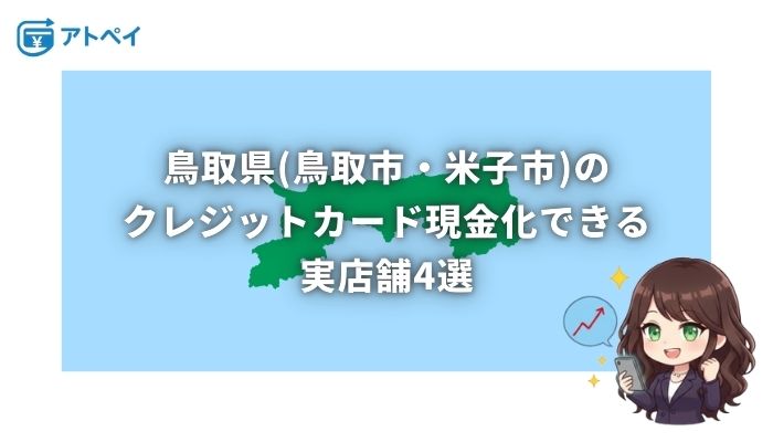 クレジットカード現金化 鳥取