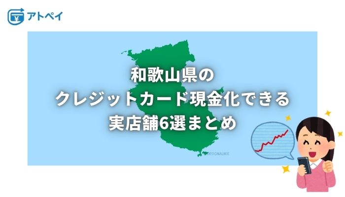 クレジットカード現金化 和歌山