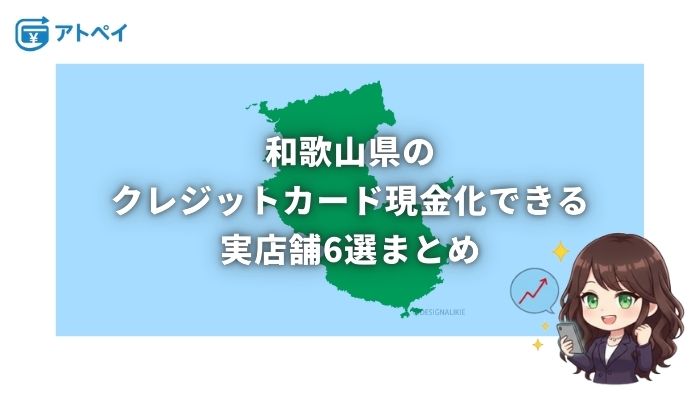 クレジットカード現金化 和歌山