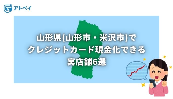 クレジットカード現金化 山形