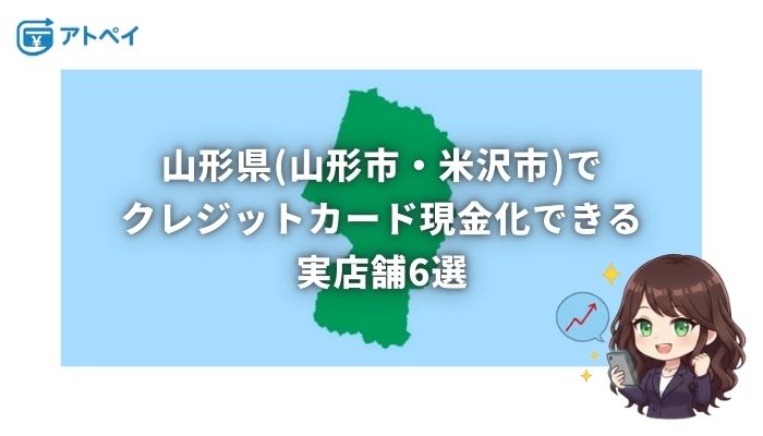 クレジットカード現金化 山形