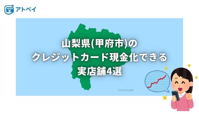 クレジットカード現金化 山梨