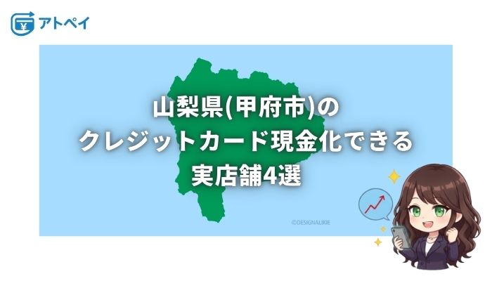 クレジットカード現金化 山梨