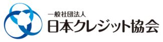 一般社団法人日本クレジット協会