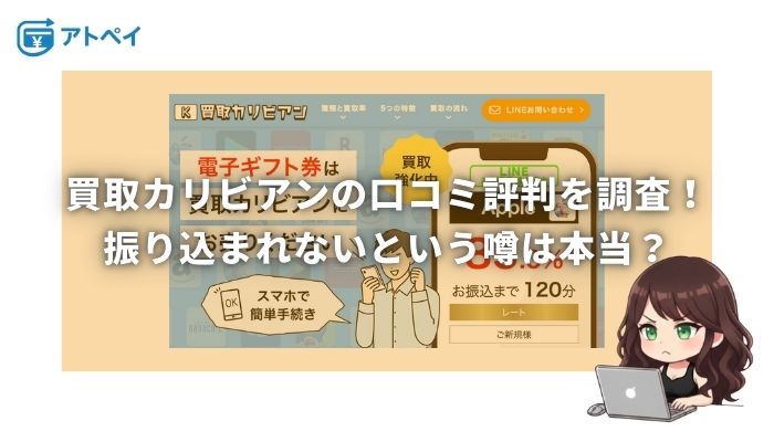 買取カリビアン