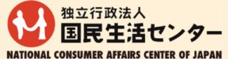 国民生活センター