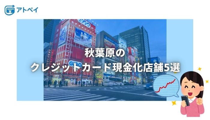 クレジットカード現金化 秋葉原