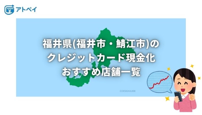 クレジットカード現金化 福井