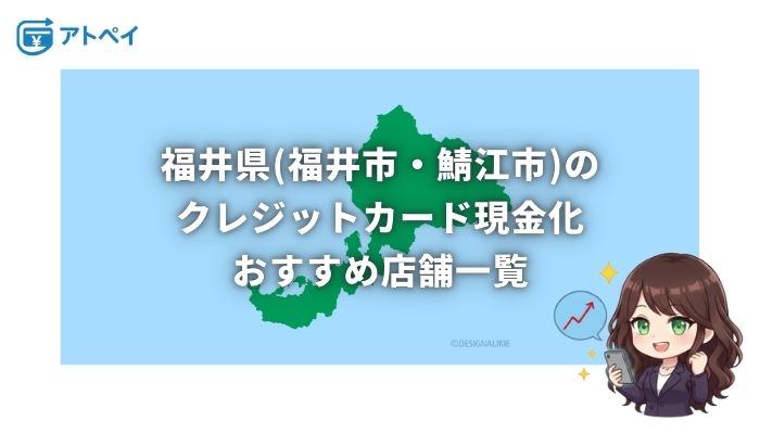 クレジットカード現金化 福井