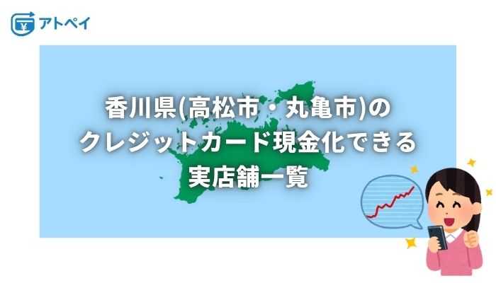 クレジットカード現金化 香川