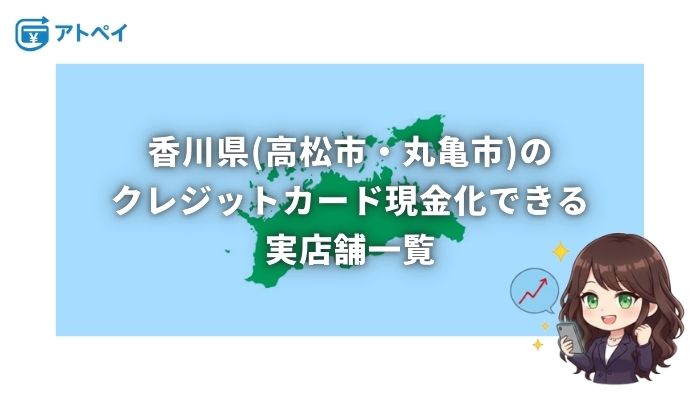 クレジットカード現金化 香川