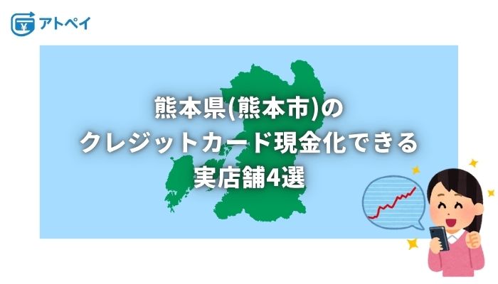 クレジットカード現金化 熊本