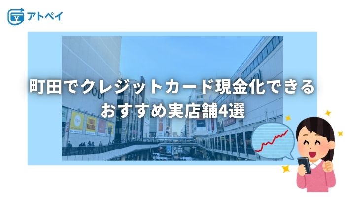 クレジットカード現金化 町田