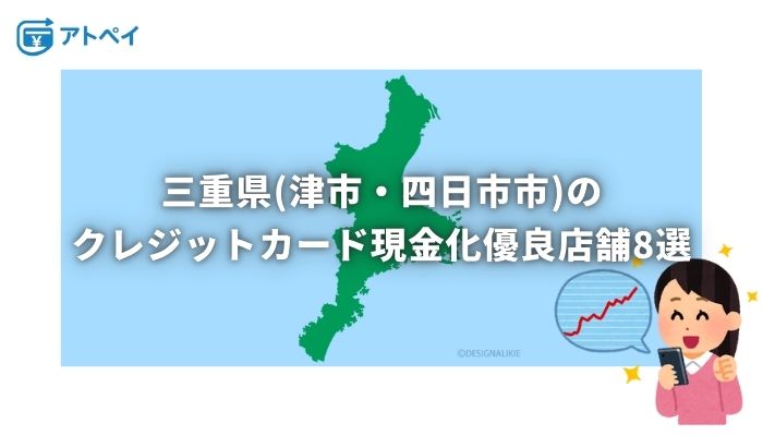 クレジットカード現金化 三重