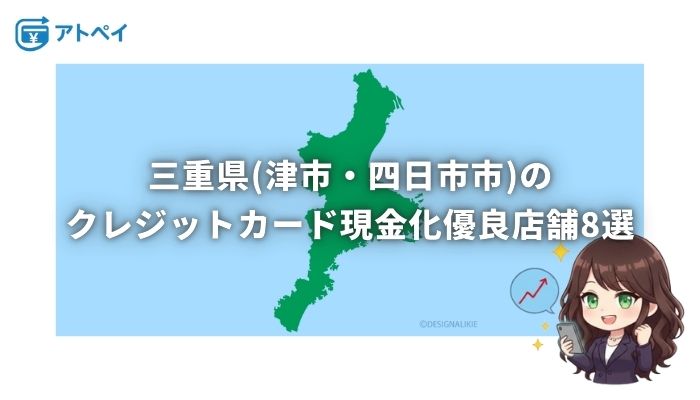 クレジットカード現金化 三重