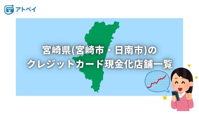 クレジットカード現金化 宮崎