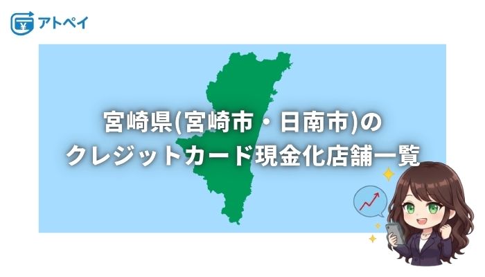 クレジットカード現金化 宮崎