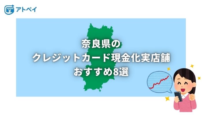 クレジットカード現金化 奈良
