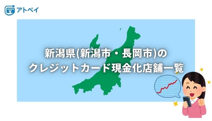 クレジットカード現金化 新潟