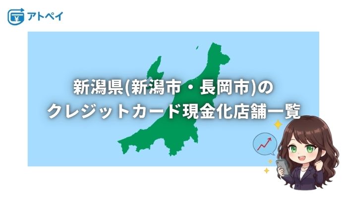 クレジットカード現金化 新潟